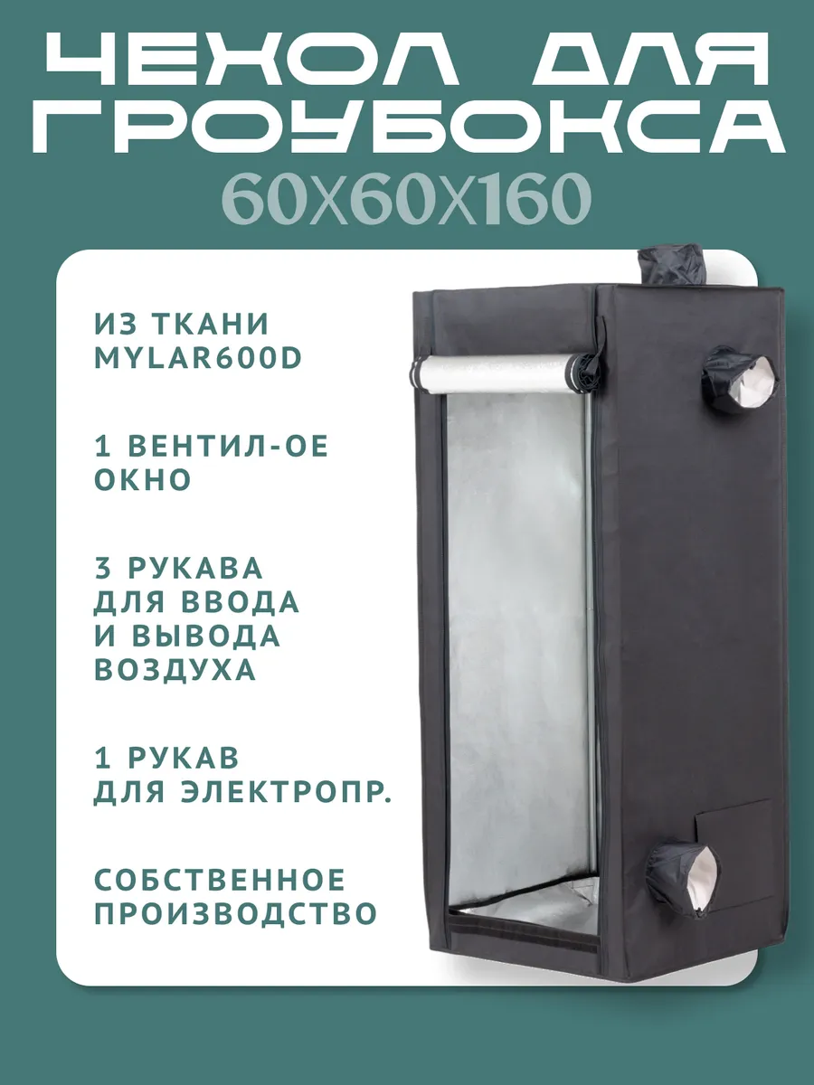 Чехол для гроубокса MAGICBOX 60х60х160 см