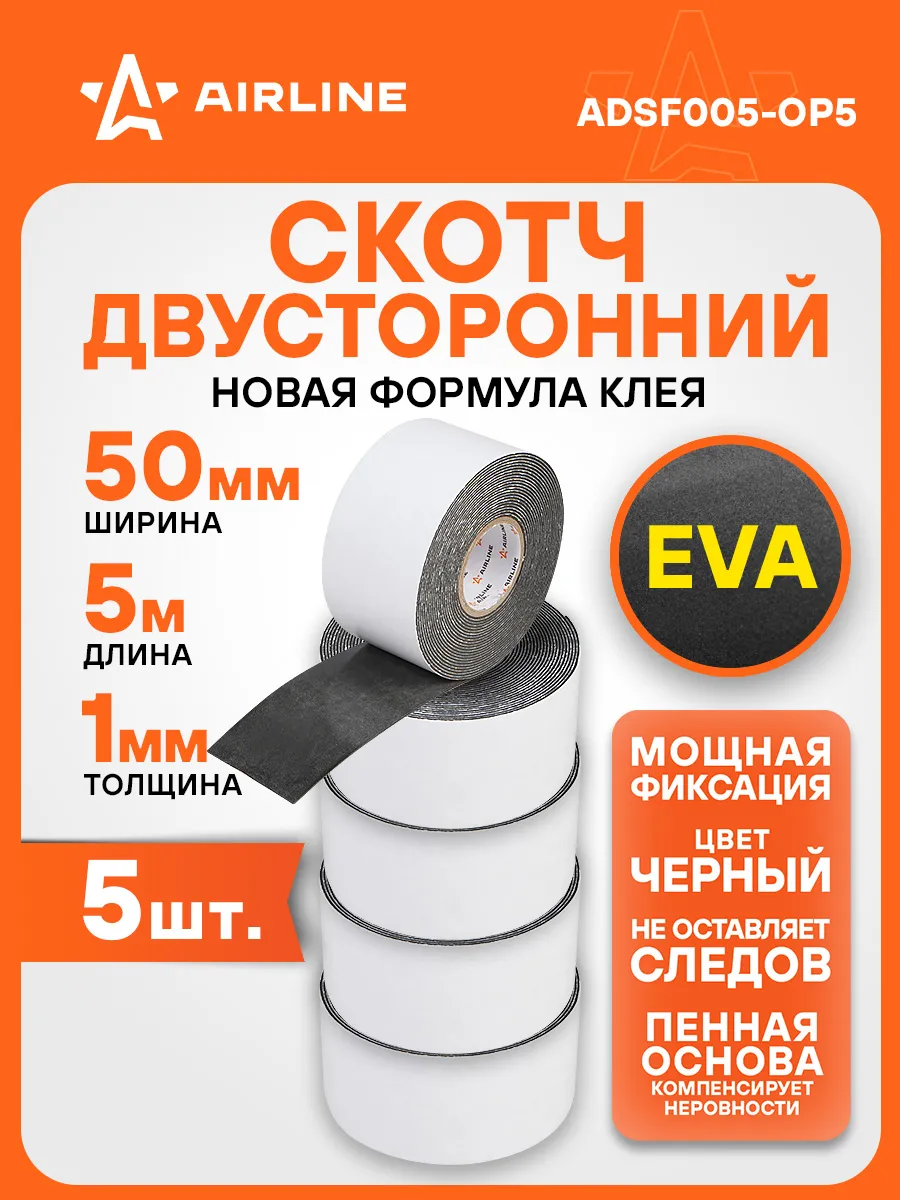 Лента 5 шт двусторонняя клейкая (скотч), 50ммx5м, EVA