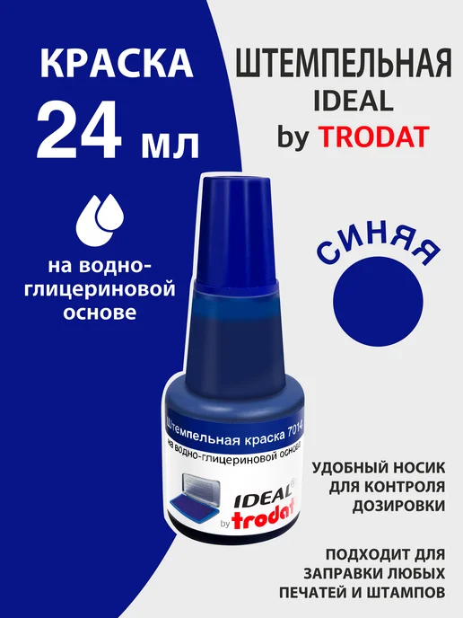 TRODAT IDEAL Штемпельная краска Синяя Ideal by Trodat New, синий