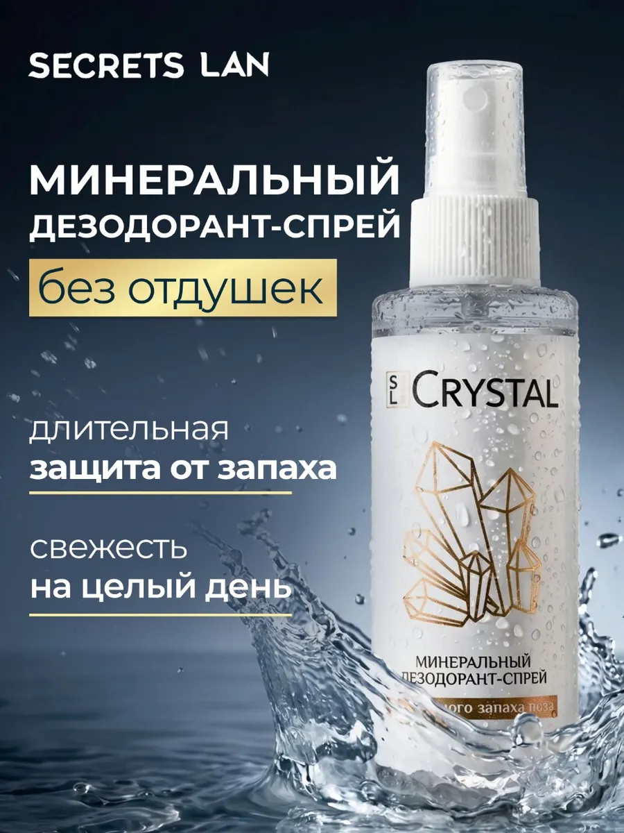 Дезодорант минеральный спрей без запаха кристалл