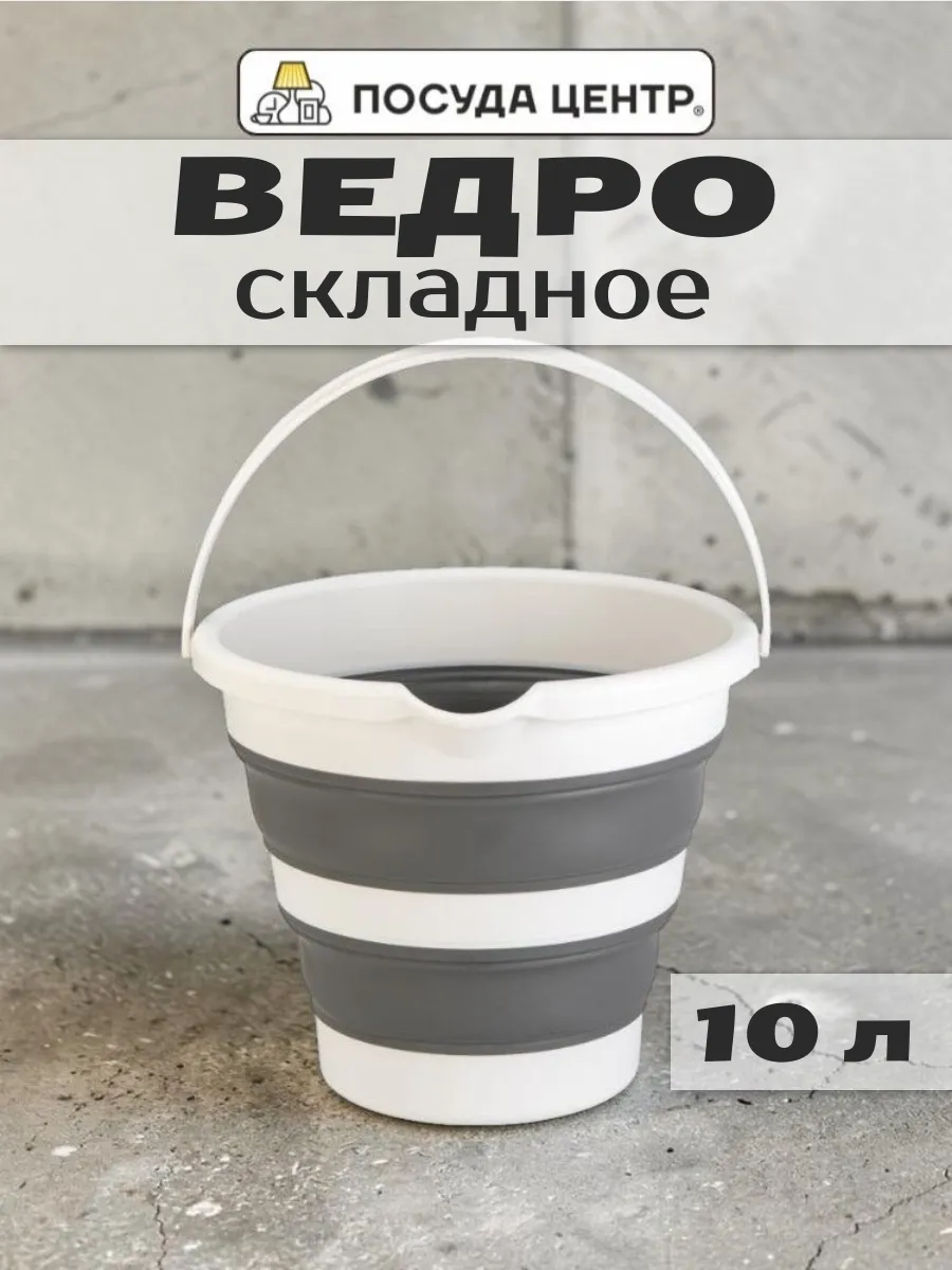 Силиконовое ведро складное 10 л для дома