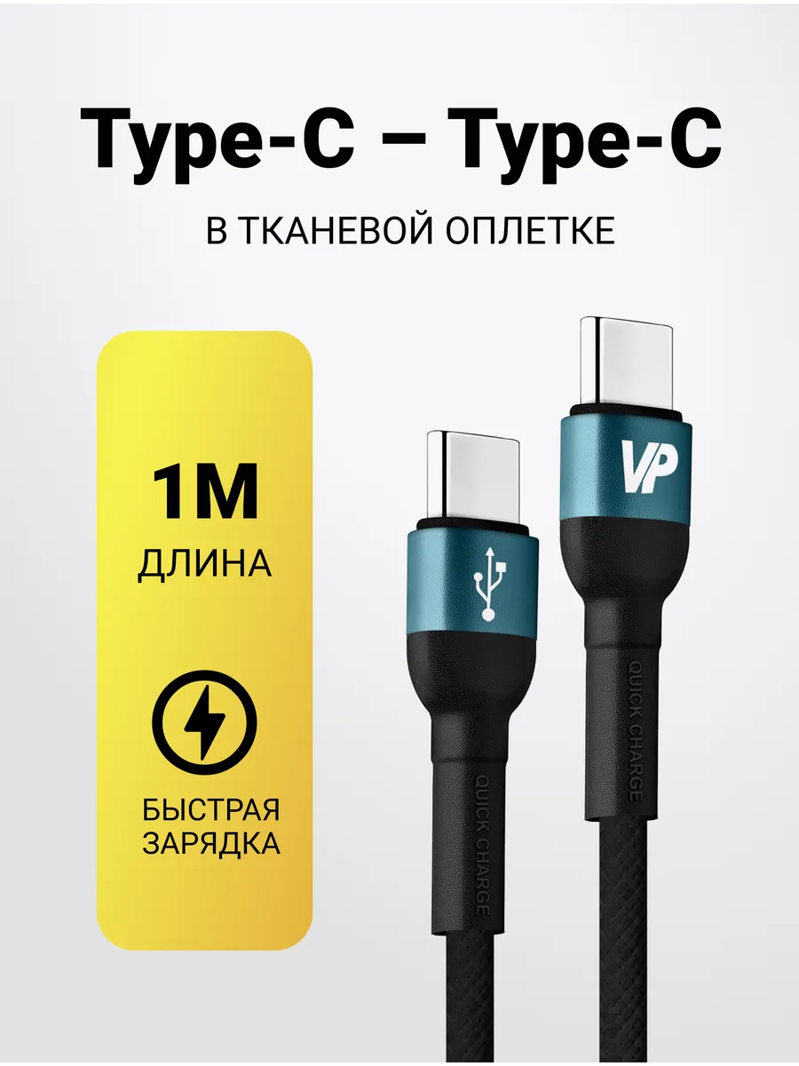 Кабель Type C - Type C 1 метр