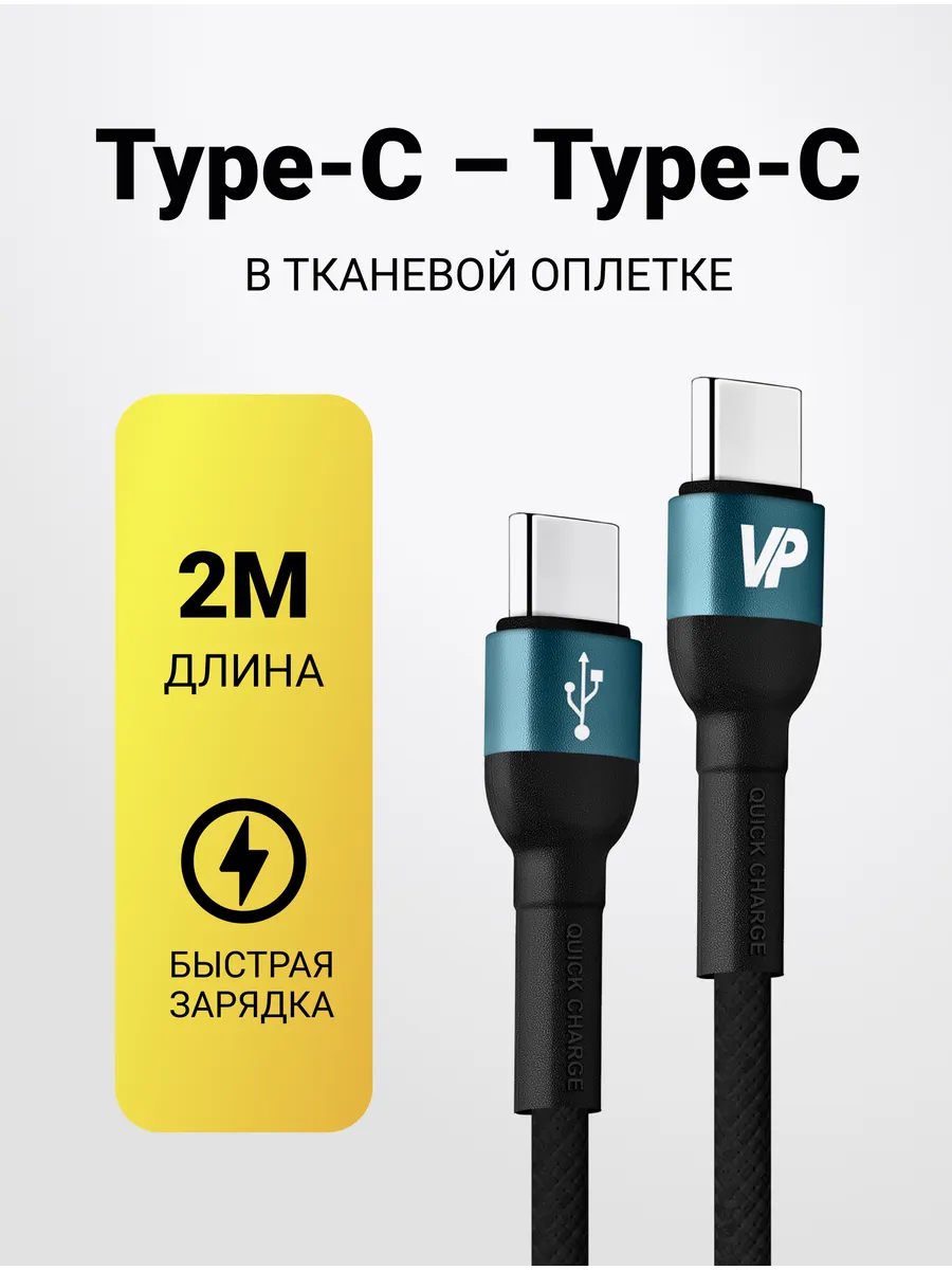 Кабель Type C - Type C 2 метр