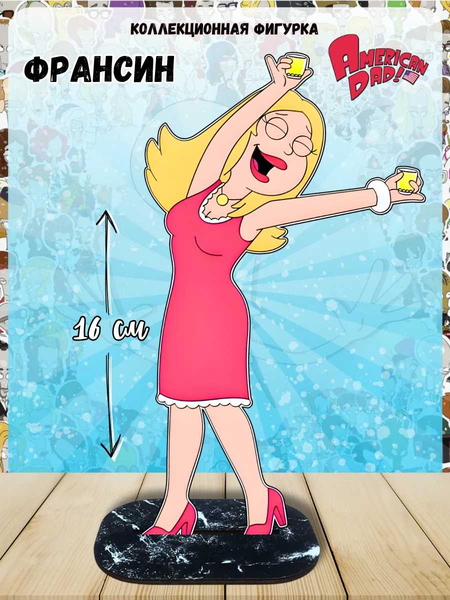 Фигурка мерч сериал Американский папаша American Dad Франсин