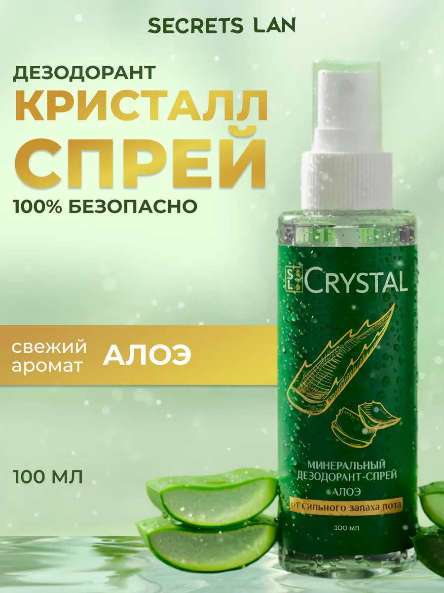 Минеральный дезодорант спрей алоэ