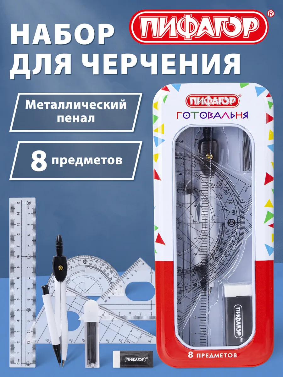 Готовальня с циркулем школьная, 8 предметов для черчения