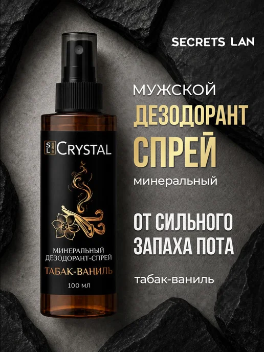 Secrets Lan Дезодорант мужской спрей минеральный, вариант