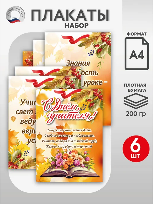 ВсёДляШколы Набор плакатов А4 "С Днем учителя" для школы, вариант
