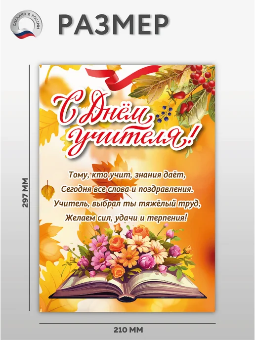 ВсёДляШколы Набор плакатов А4 "С Днем учителя" для школы, вариант, фото 2