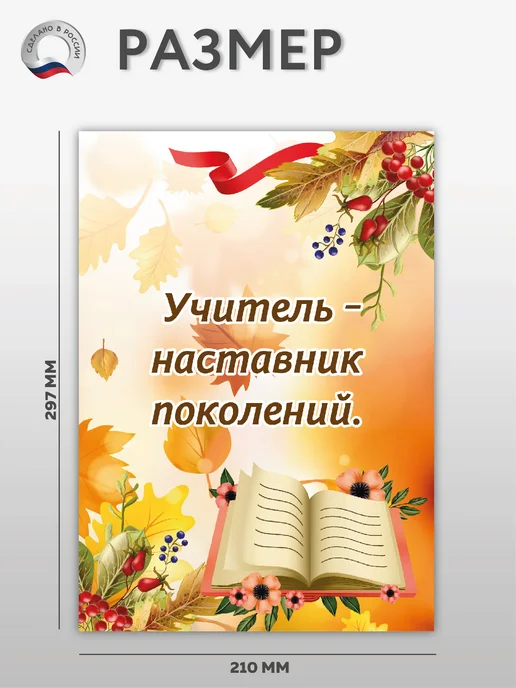 ВсёДляШколы Набор плакатов А4 "С Днем учителя" для школы, вариант, фото 7