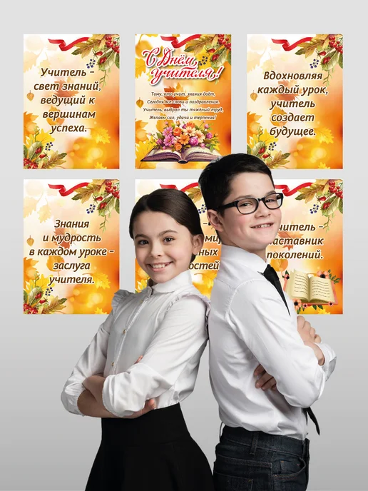 ВсёДляШколы Набор плакатов А4 "С Днем учителя" для школы, вариант, фото 8