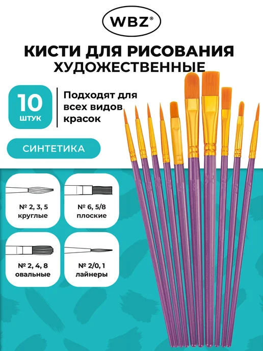 WBZ Кисти для рисования в школу, набор 10 шт, кисточки синтетика, 10 шт