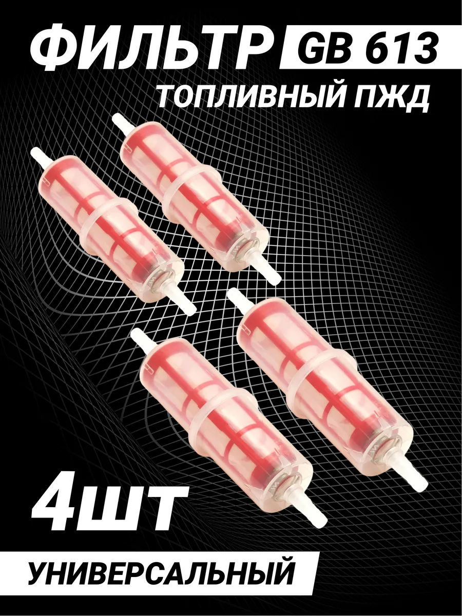 Фильтр топливный дизельный GB-613 комплект из 4 штук