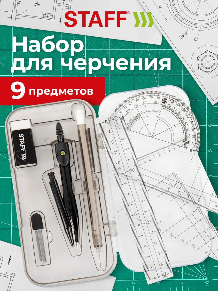 Готовальня с циркулем школьная, 9 предметов для черчения