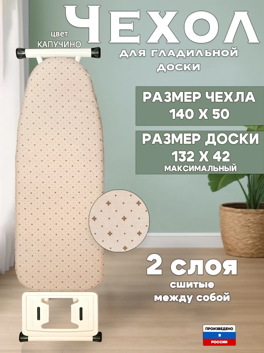 Чехол для гладильной доски универсальный 140х50см