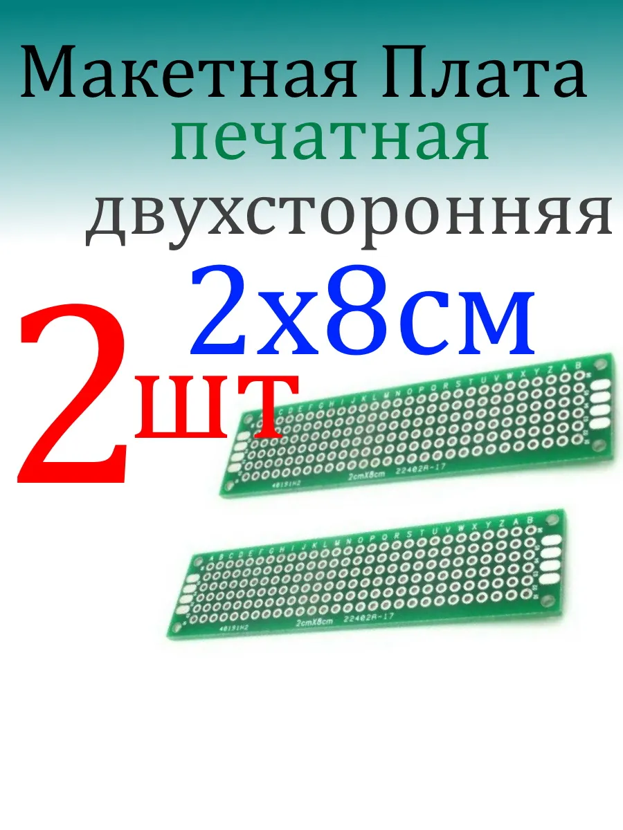 Печатная макетная плата для пайки двухсторонняя 2*8см