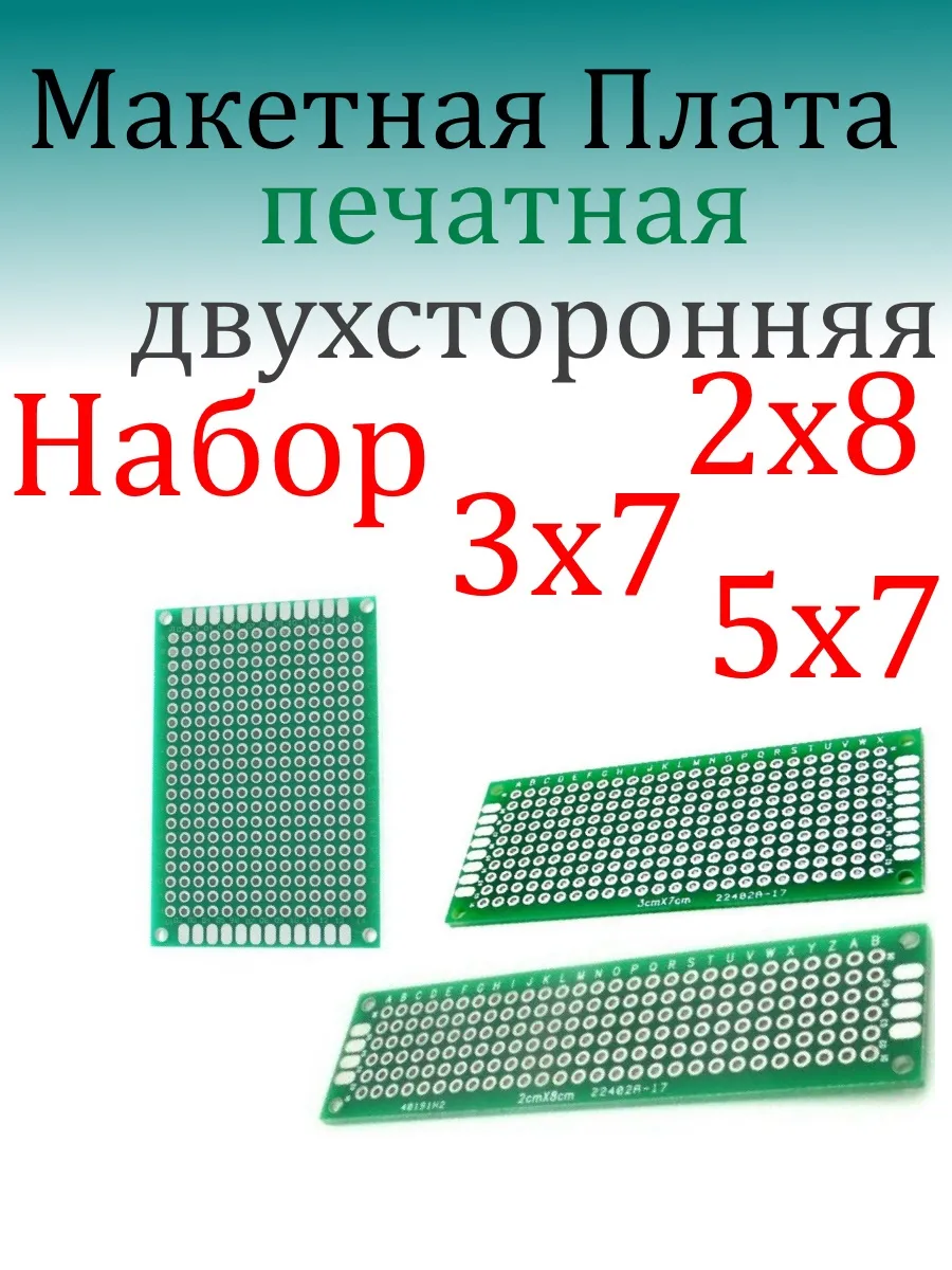 Печатная макетная плата для пайки двухсторонняя набор