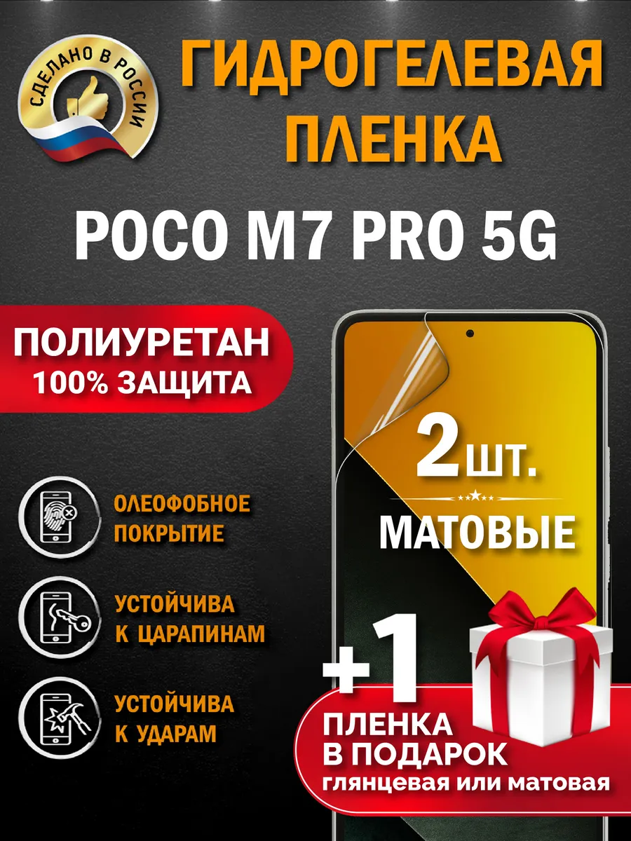 Защитная гидрогелевая пленка на экран POCO M7 Pro 5G