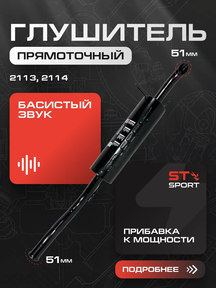 Глушитель ваз 2114 стингер ваз 2113 51 мм СТ-Спорт