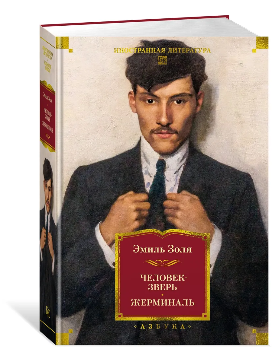 Человек-зверь. Жерминаль