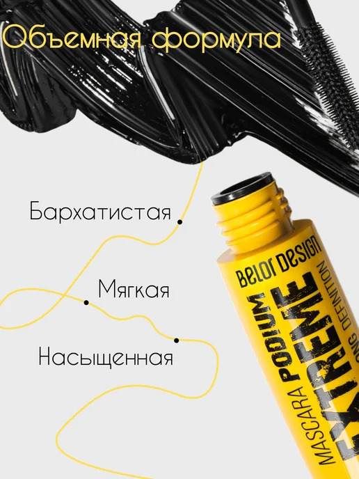BELOR DESIGN Тушь для ресниц черная PODIUM EXTREME объем и удлинение, черный, фото 5
