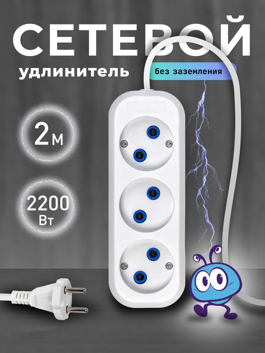 Удлинитель 3 гнезда 2 метра 10А/2,2кВт, белый