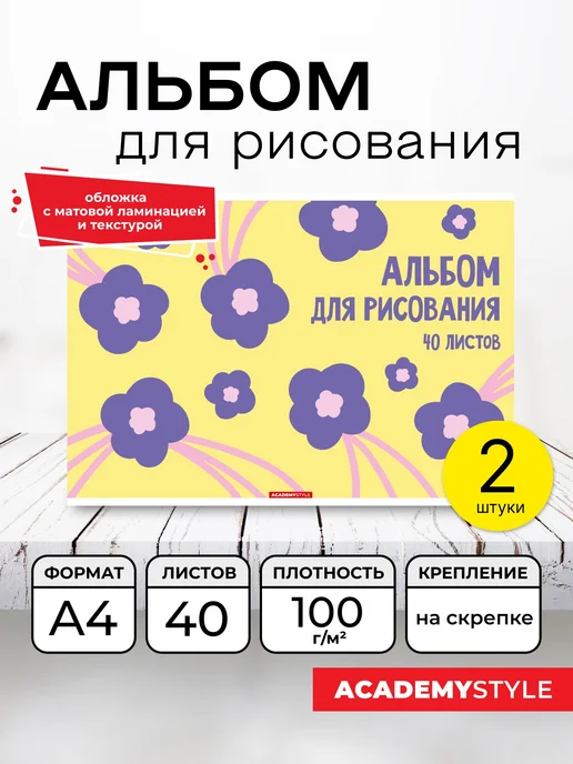 Academy style Альбом для рисования А4 40 листов 2 шт, 2 шт