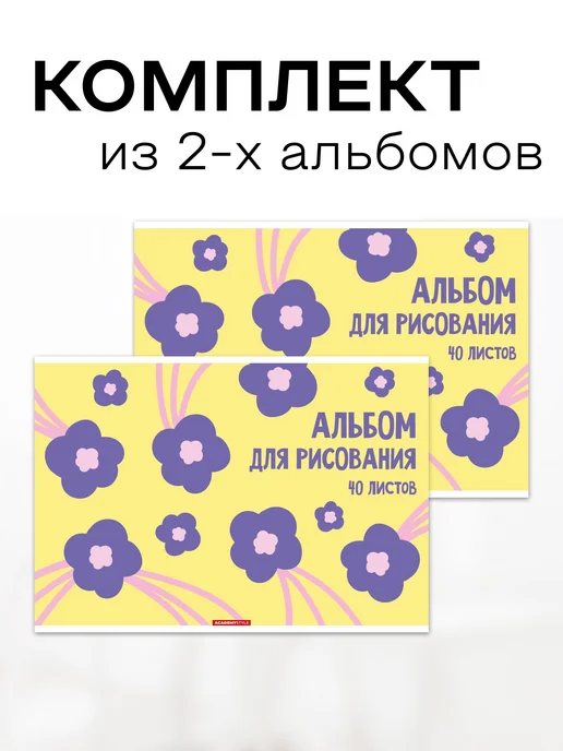 Academy style Альбом для рисования А4 40 листов 2 шт, 2 шт, фото 2