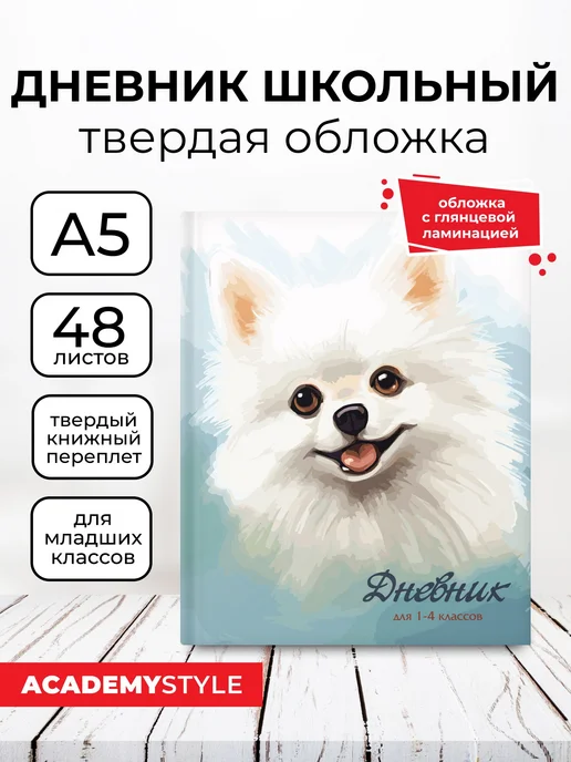 Academy style Дневник школьный 1-4 класс А5 48 л, ламинация лак, 48 л