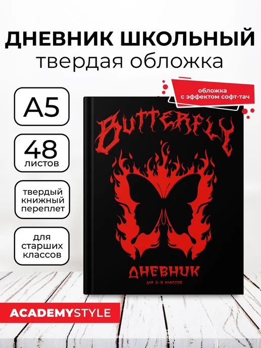 Academy style Дневник школьный 5-11 класс А5 48 л. софт тач, 48 л
