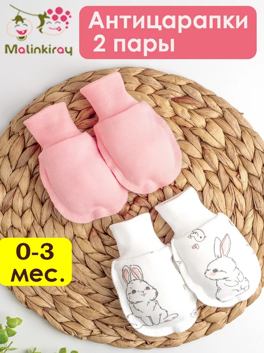 Malinkiray Антицарапки для новорожденных набор 2 шт, 2 шт