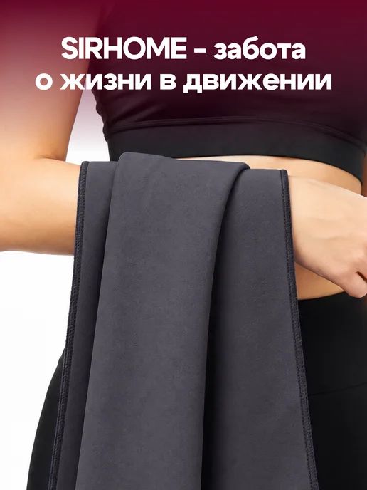 Sirhome Полотенце из микрофибры спортивное быстросохнущее, серый, фото 4