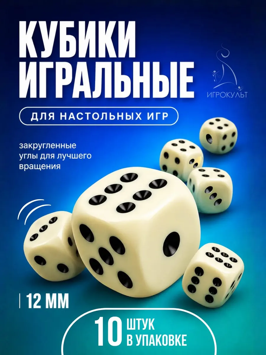 Кости игральные кубики для настольных игр 12 мм зарики