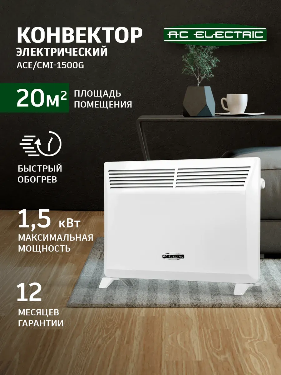 Конвектор электрический AC ELECTRIC ACE/CMI-1500G