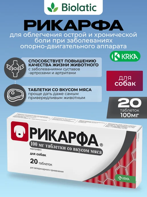 KRKA РИКАРФА 50мг для собак со вкусом мяса 20 таблеток, 100 мг таб