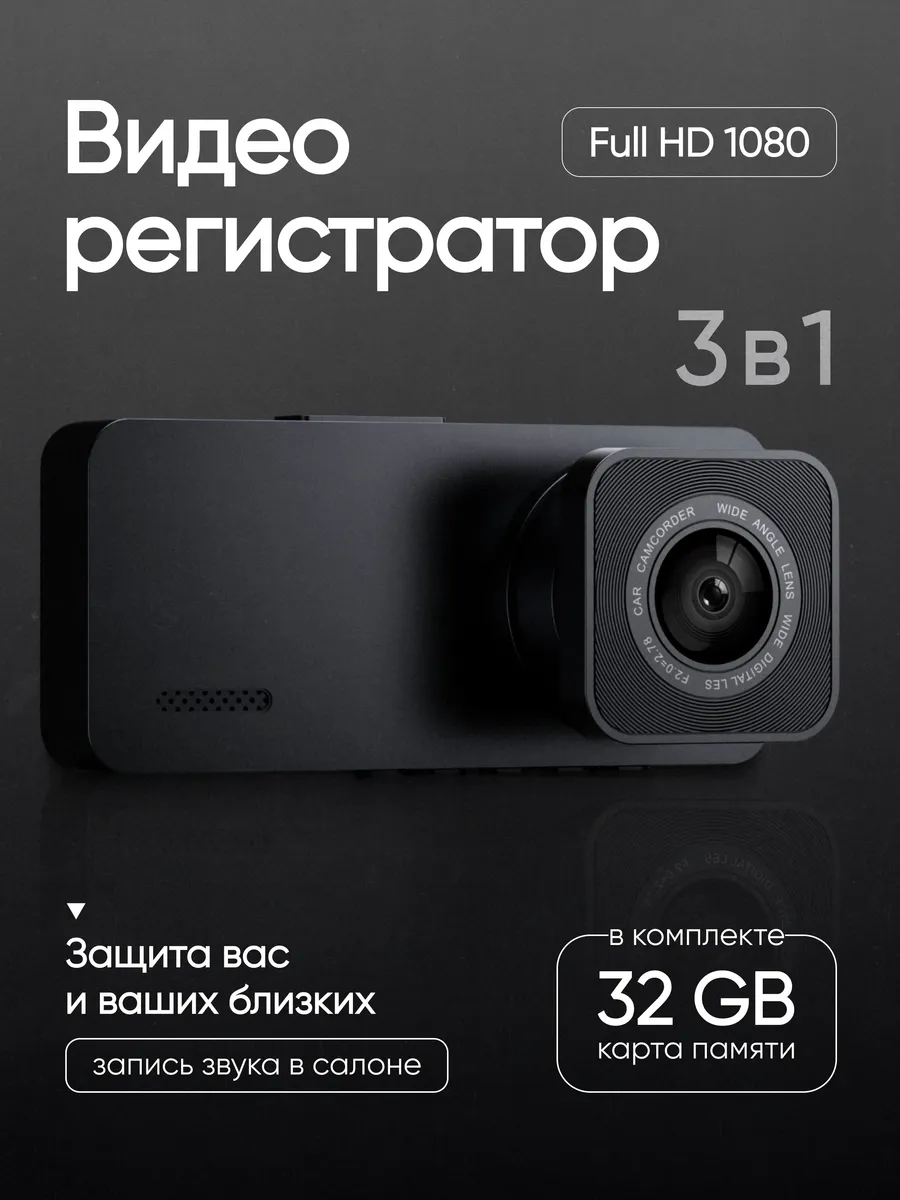 Видеорегистратор для автомобиля 3 в 1