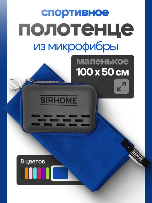 Sirhome Полотенце из микрофибры спортивное быстросохнущее, синий