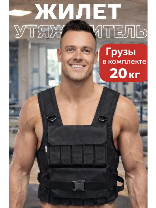 ZUBRAVA Жилет утяжелитель 18 кг с грузами, 20 кг
