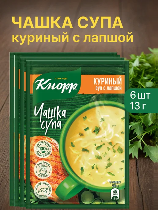 Knorr Суп " Чашка супа" куриный с лапшой 13г 6шт, 13 г, 6 шт