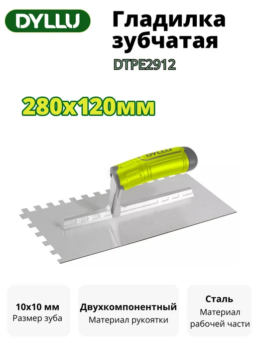 Гладилка зубчатая 280х120мм DYLLU DTPE2912, 280x120 мм