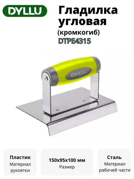 Гладилка угловая (кромкогиб) 150х95х100мм DYLLU DTPE4315, зеленый