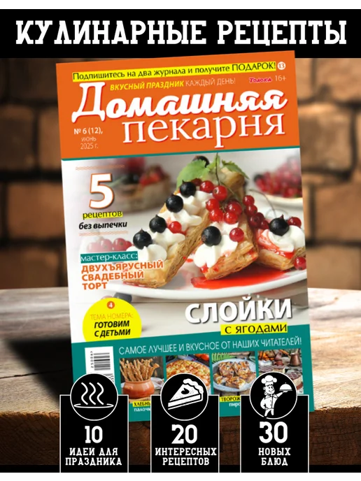 Домашняя пекарня №6 25.Рецепты выпечки, вариант