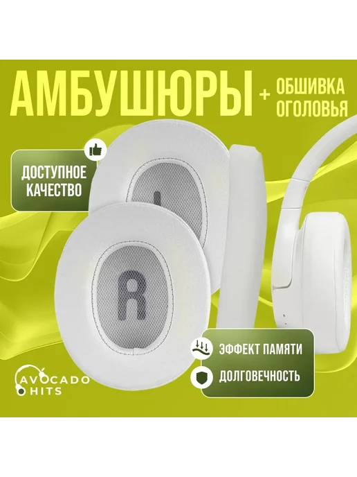 Avocado Hits Амбушюры и оголовье для JBL Tune 710BT,700BT, 750BTNC, белый