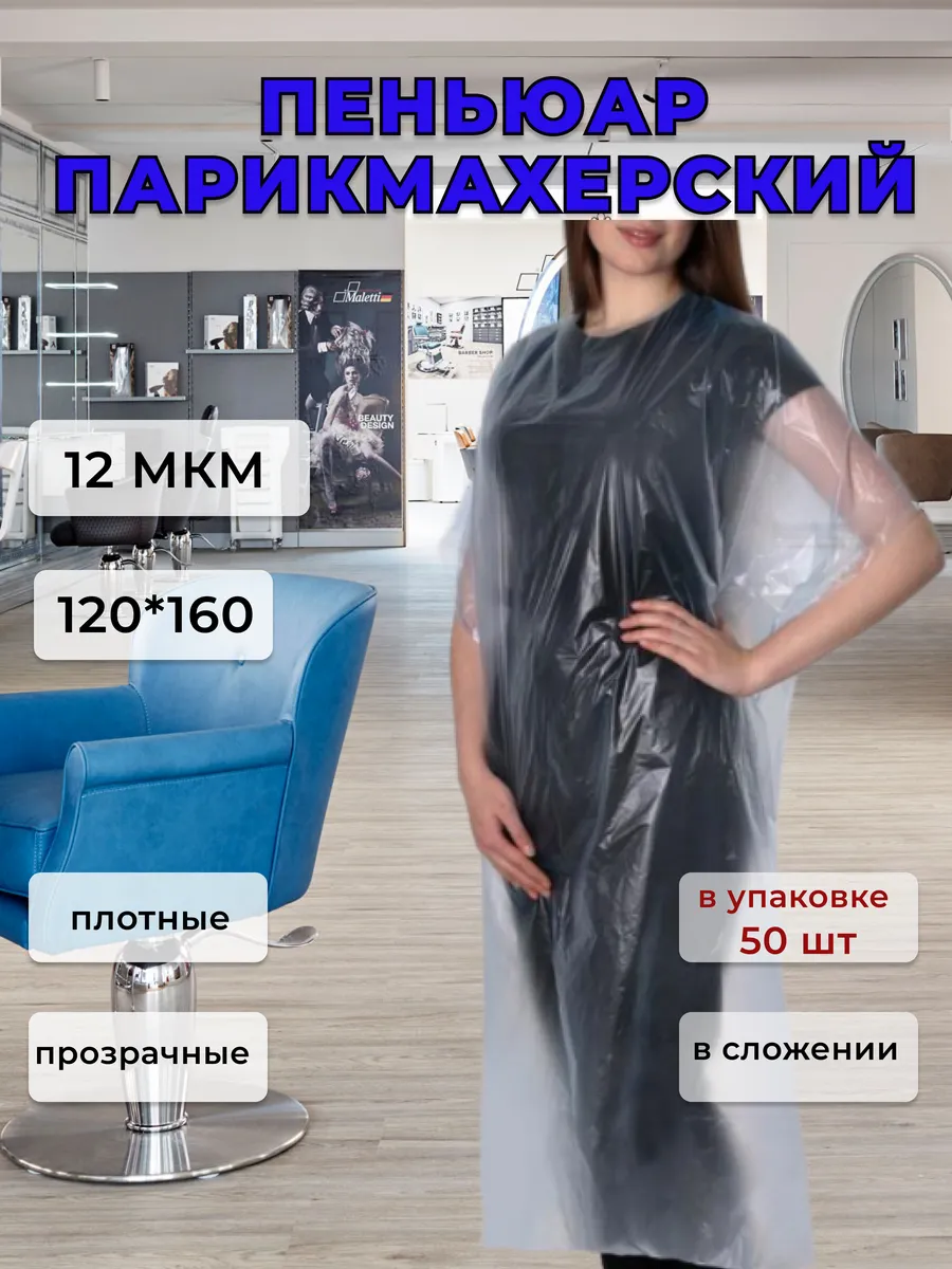 Пеньюар парикмахерский одноразовый 120*160 50 шт в сложении