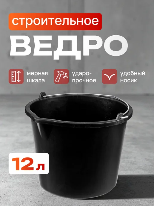 УютДом-Сити Ведро строительное черное хозяйственное 12л 1шт, 12 л, 1 шт