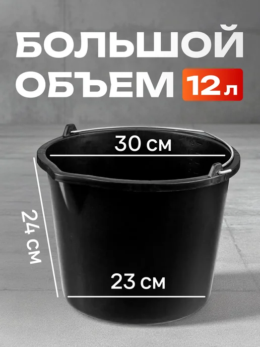 УютДом-Сити Ведро строительное черное хозяйственное 12л 1шт, 12 л, 1 шт, фото 2