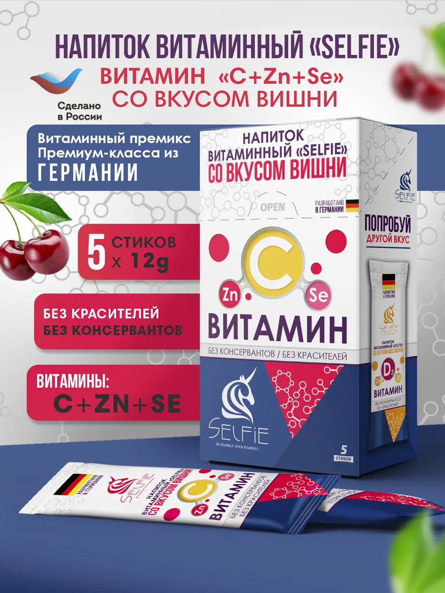 Напиток витаминный С+цинк+селен вишня 5 стиков