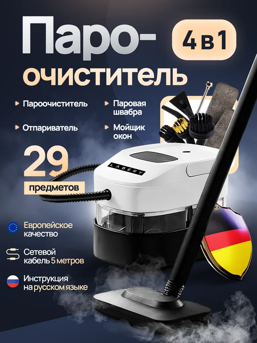 LABERY Пароочиститель + паровая швабра для уборки и дома, черный