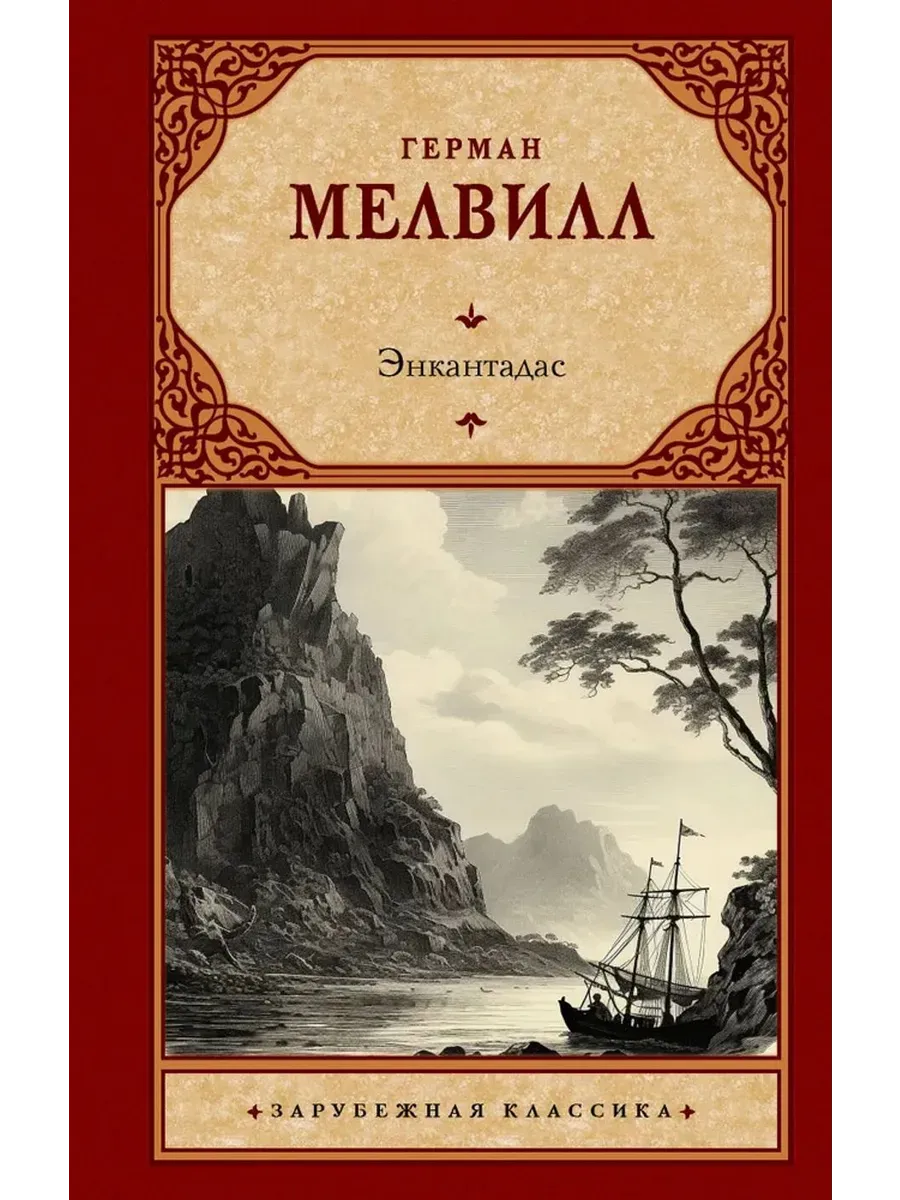 Энкантадас