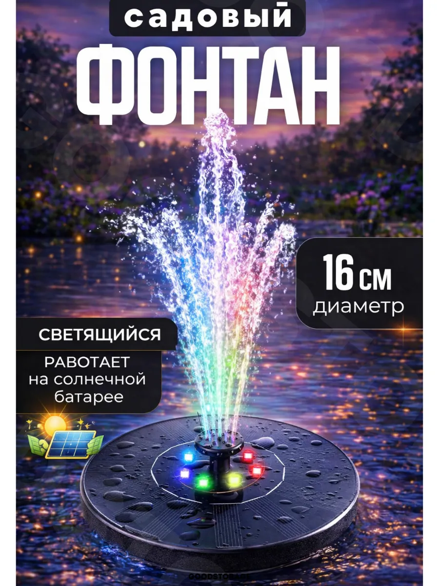 Фонтан садовый на солнечной батарее с подсветкой, 16 см